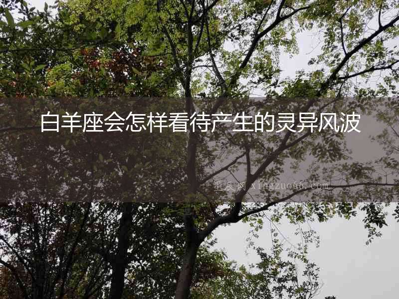 白羊座會怎樣看待產生的靈異風波