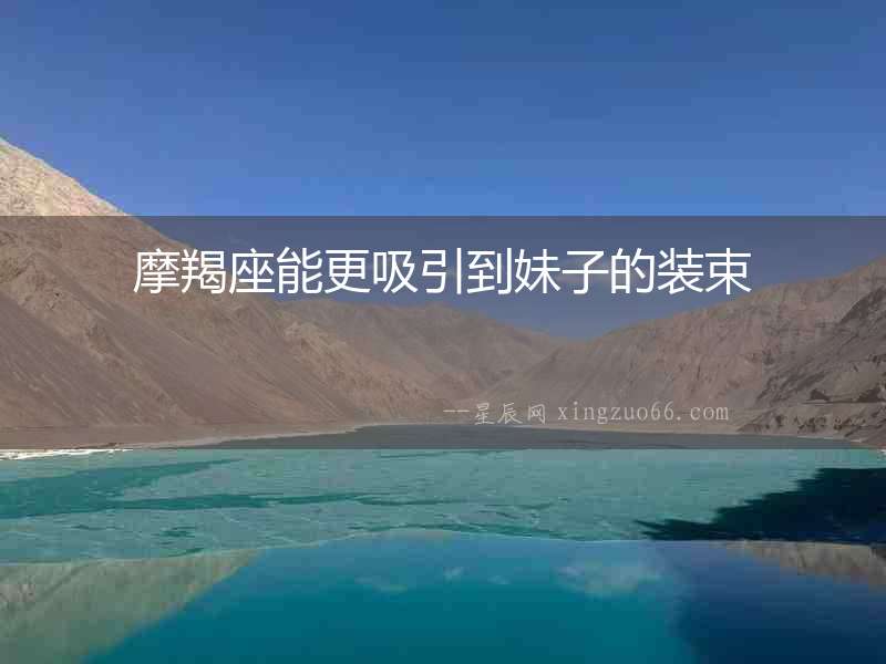 摩羯座能更吸引到妹子的裝束