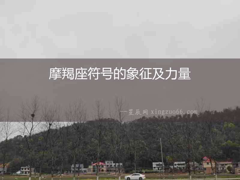 摩羯座符號(hào)的象征及力量
