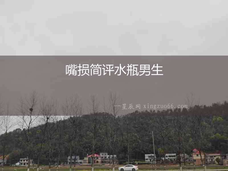 嘴損簡評水瓶男生