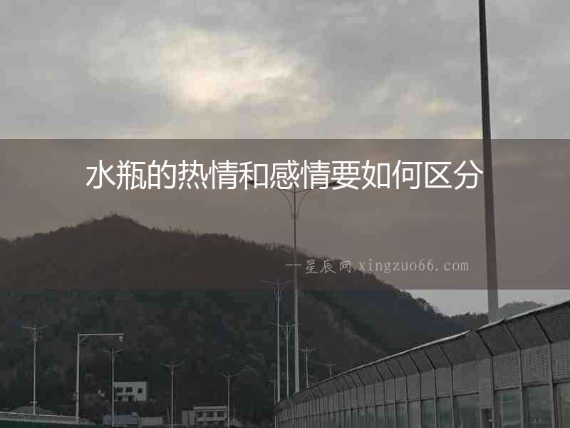 水瓶的熱情和感情要如何區(qū)分