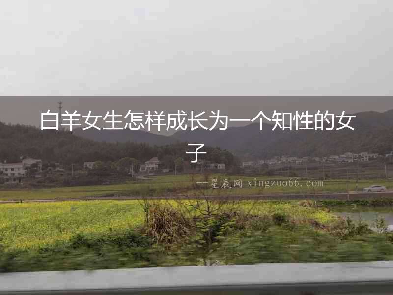 白羊女生怎樣成長為一個知性的女子
