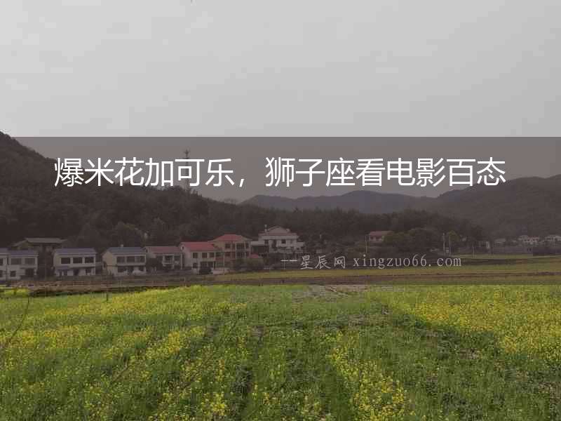 爆米花加可樂，獅子座看電影百態(tài)