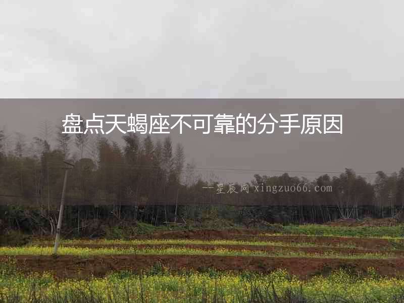 盤點(diǎn)天蝎座不可靠的分手原因