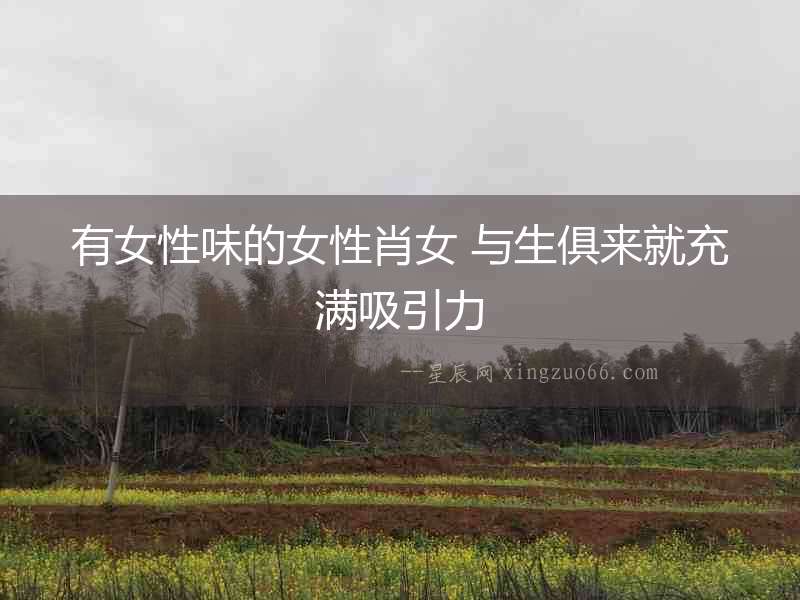 有女性味的女性肖女 與生俱來就充滿吸引力