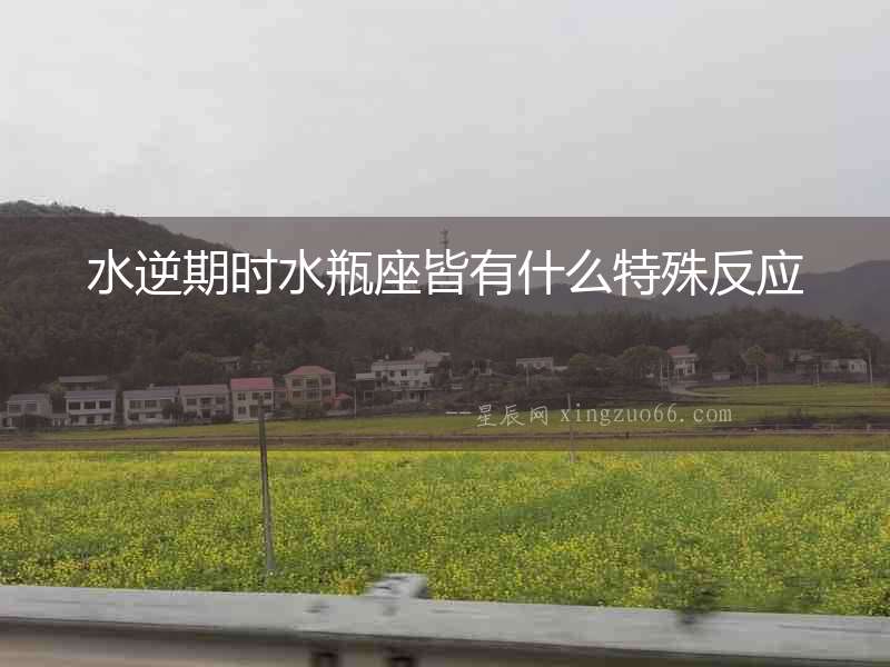 水逆期時水瓶座皆有什么特殊反應
