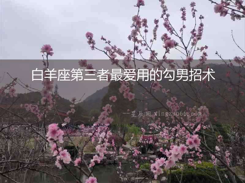 白羊座第三者最愛用的勾男招術(shù)