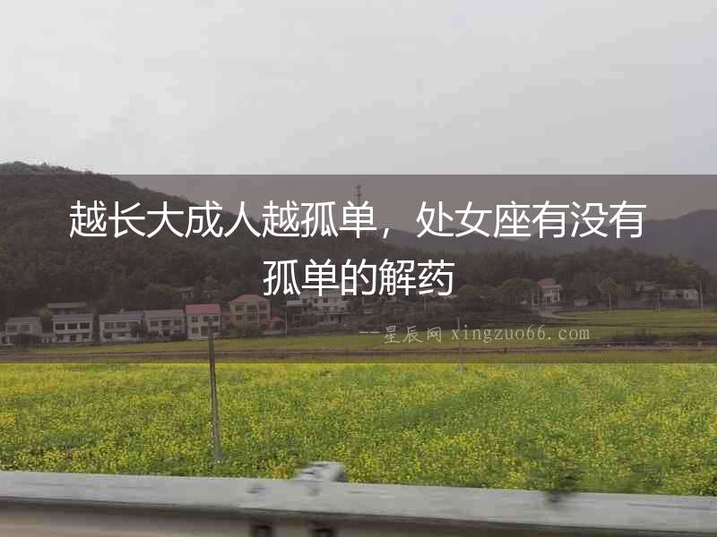 越長大成人越孤單，處女座有沒有孤單的解藥