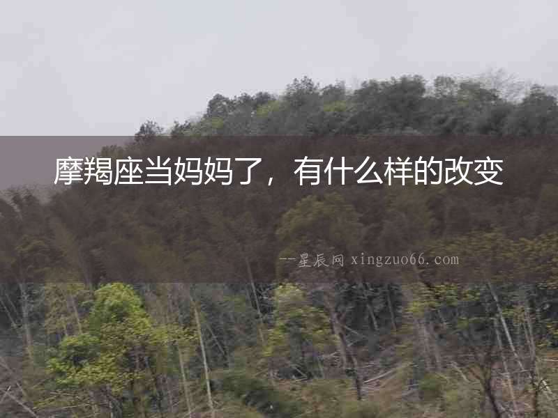 摩羯座當(dāng)媽媽了，有什么樣的改變