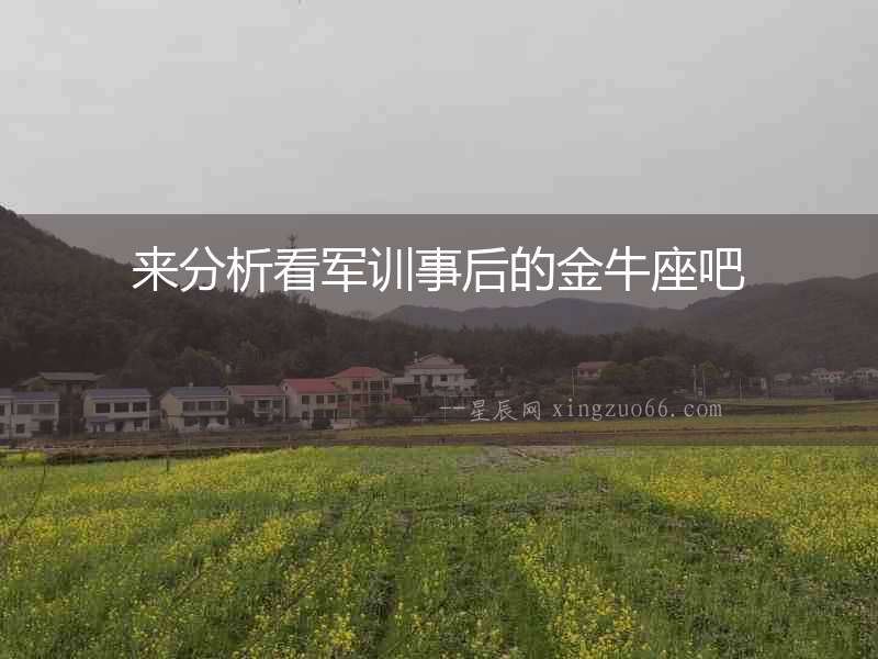 來分析看軍訓(xùn)事后的金牛座吧