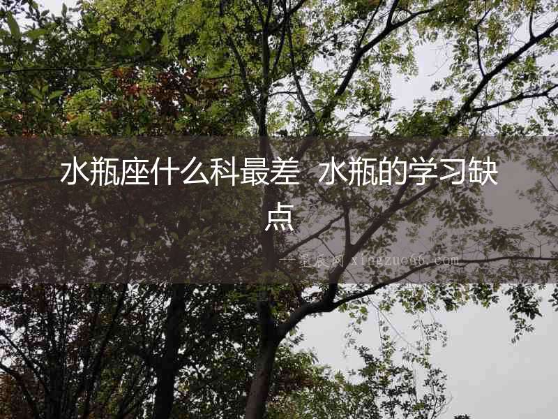 水瓶座什么科最差  水瓶的學習缺點