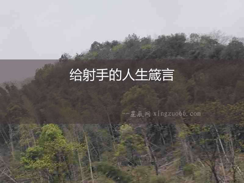 給射手的人生箴言