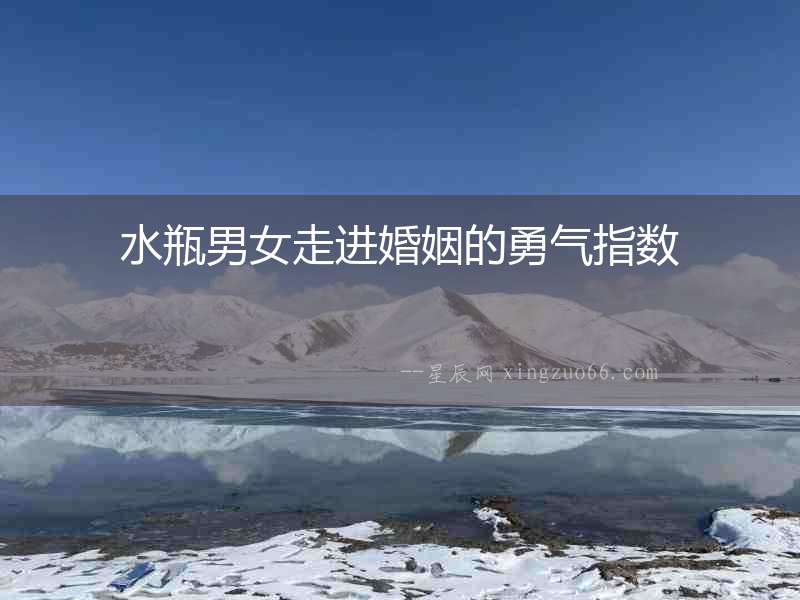 水瓶男女走進(jìn)婚姻的勇氣指數(shù)