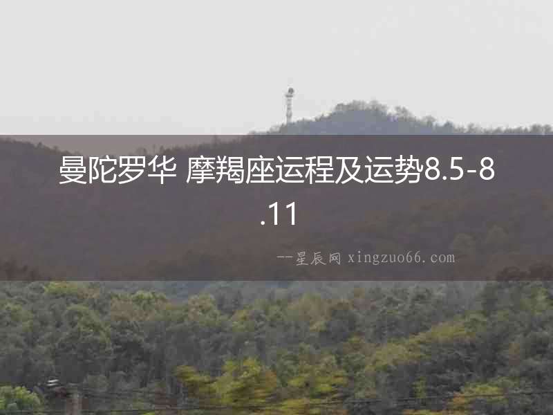 曼陀羅華 摩羯座運程及運勢8.5-8.11