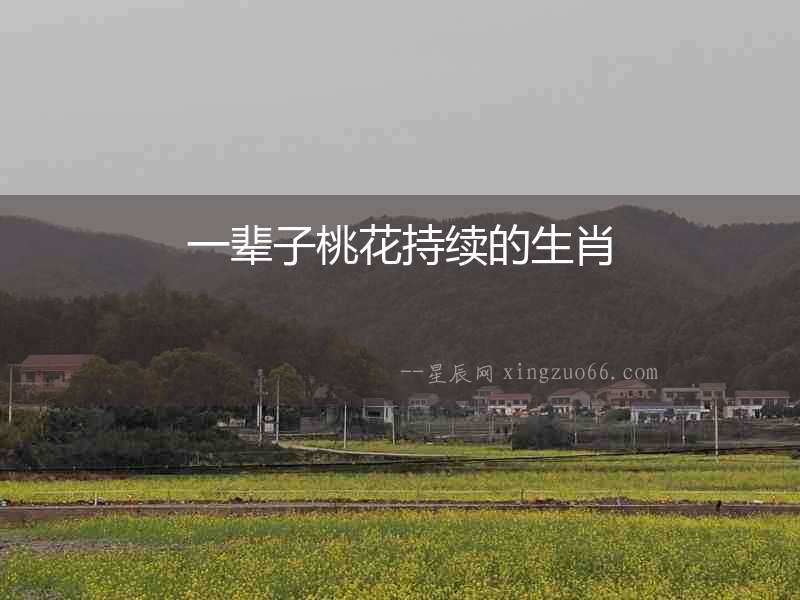 一輩子桃花持續的生肖