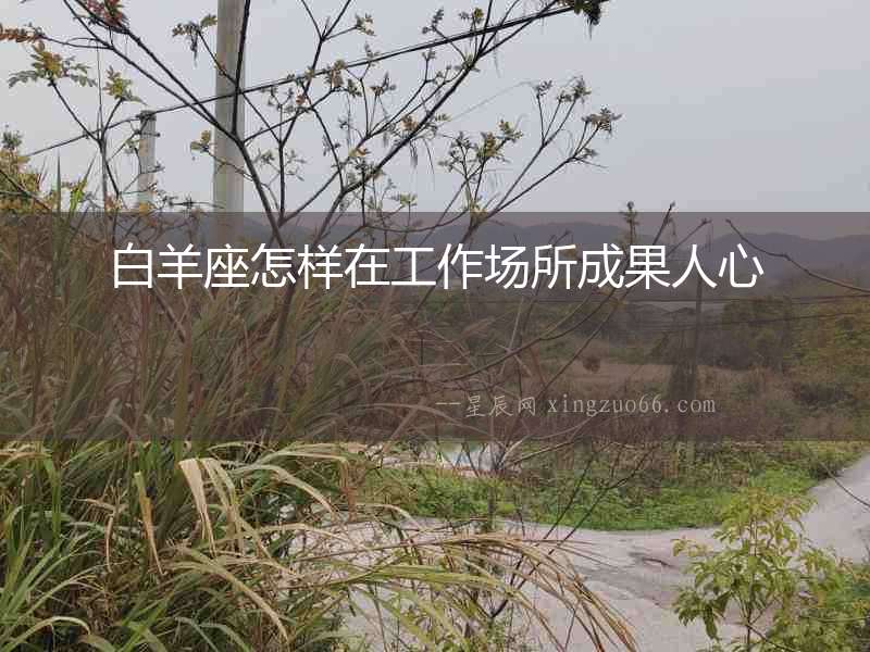 白羊座怎樣在工作場所成果人心