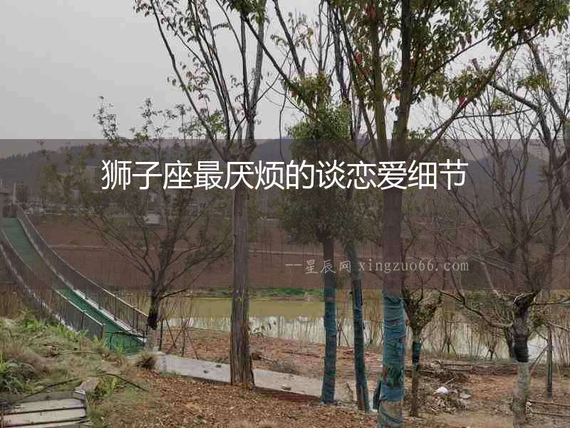 獅子座最厭煩的談戀愛細(xì)節(jié)