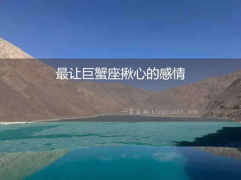 最讓巨蟹座揪心的感情