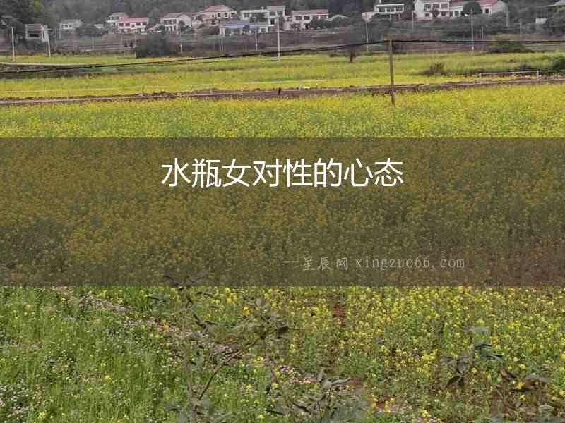 水瓶女對(duì)性的心態(tài)