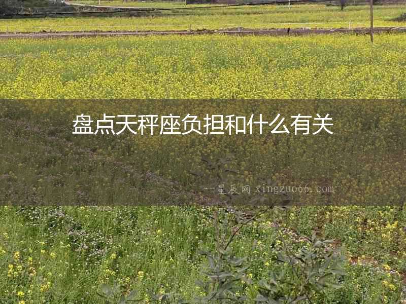 盤點天秤座負擔和什么有關