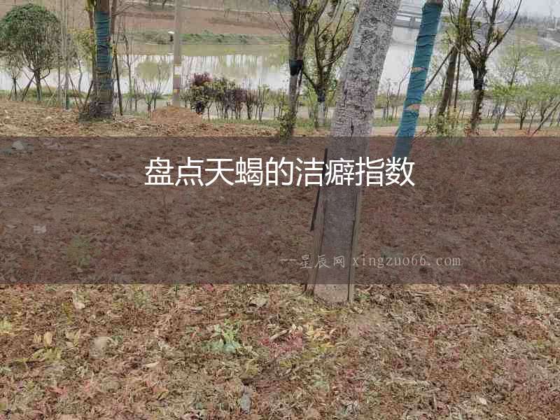 盤點天蝎的潔癖指數