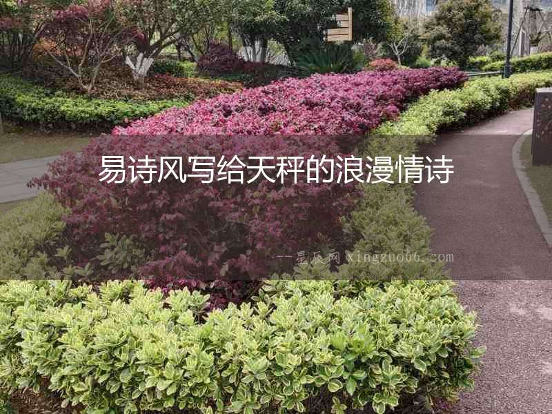 易詩風寫給天秤的浪漫情詩