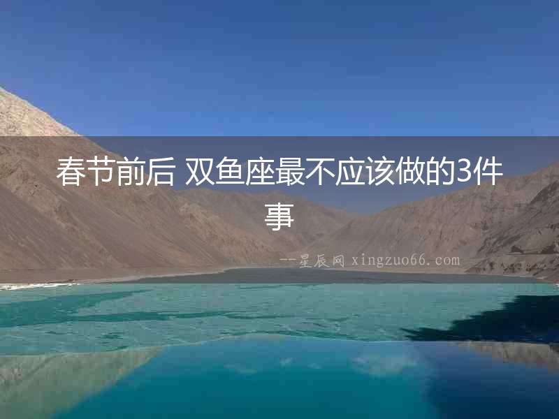 春節(jié)前后 雙魚座最不應該做的3件事