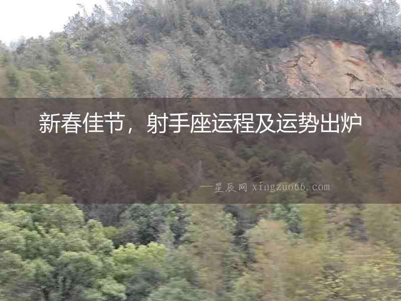 新春佳節，射手座運程及運勢出爐
