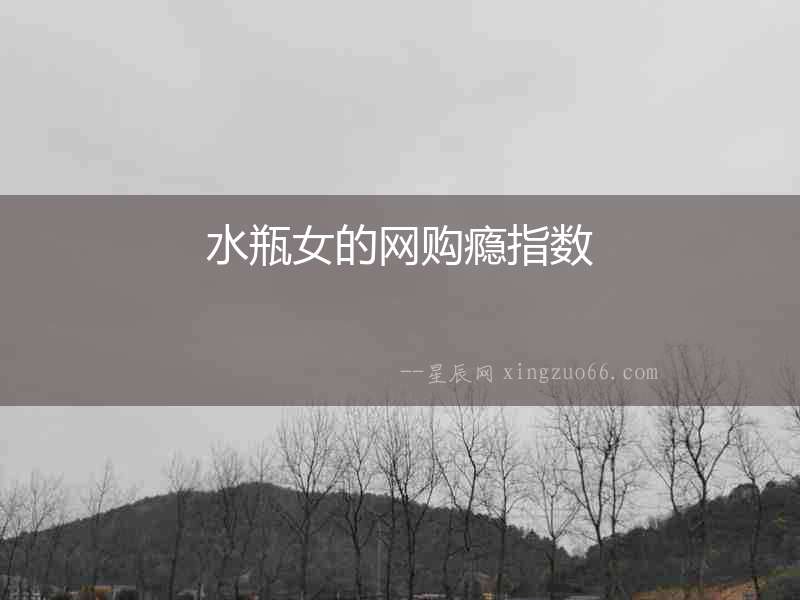 水瓶女的網(wǎng)購(gòu)癮指數(shù)