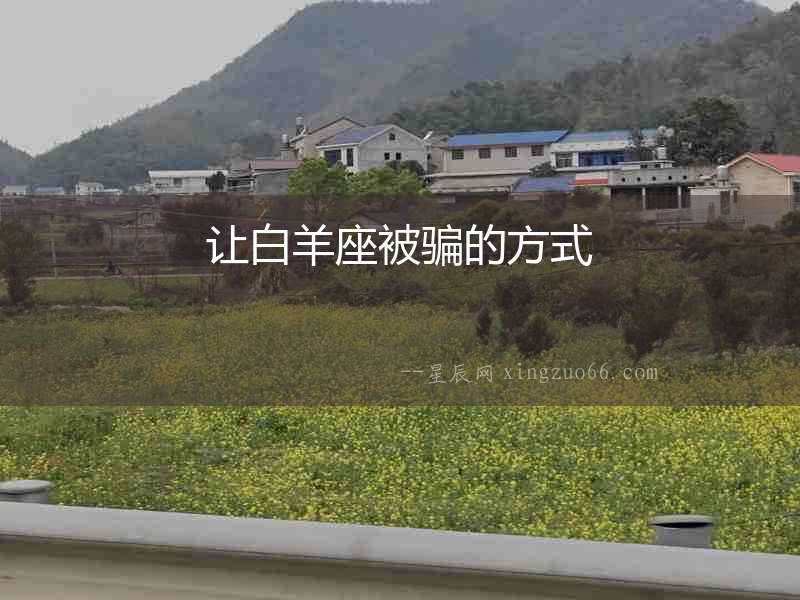 讓白羊座被騙的方式