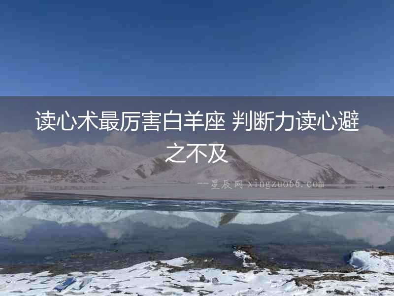 讀心術最厲害白羊座 判斷力讀心避之不及