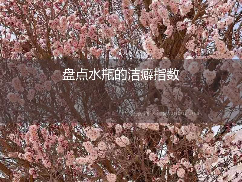盤點水瓶的潔癖指數(shù)