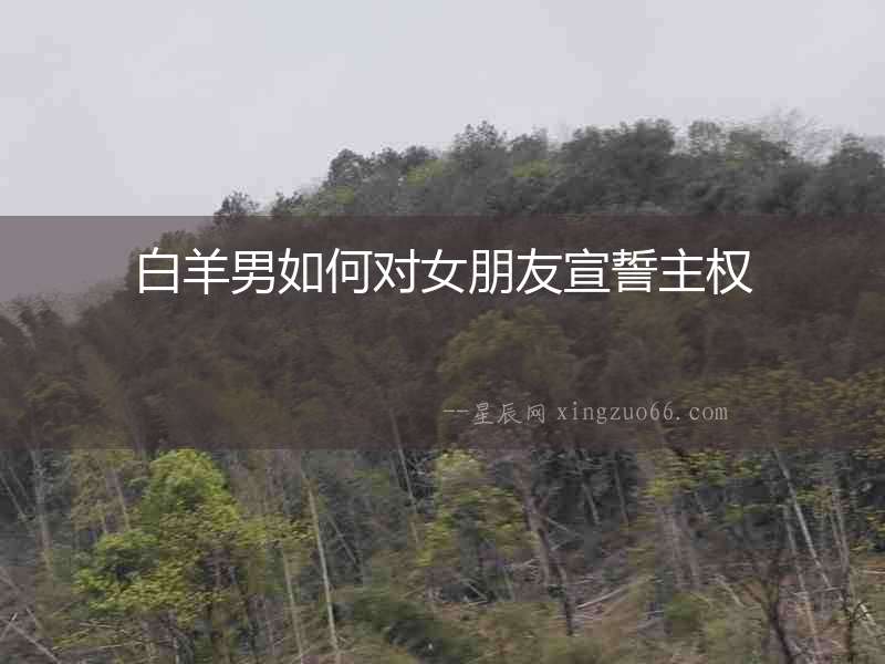 白羊男如何對女朋友宣誓主權