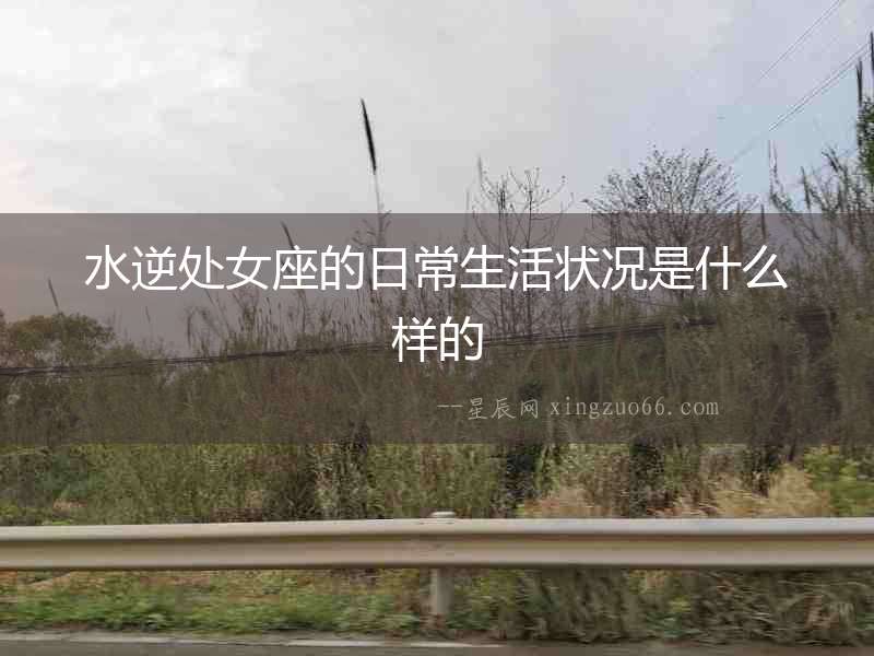 水逆處女座的日常生活狀況是什么樣的