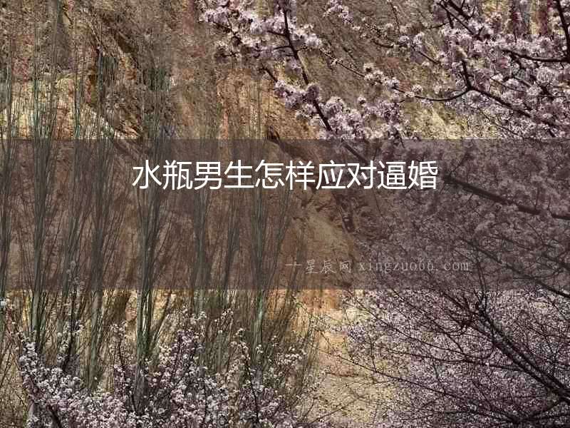 水瓶男生怎樣應(yīng)對逼婚