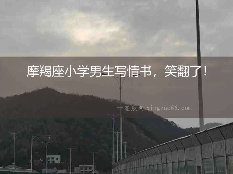 摩羯座小學男生寫情書，笑翻了！