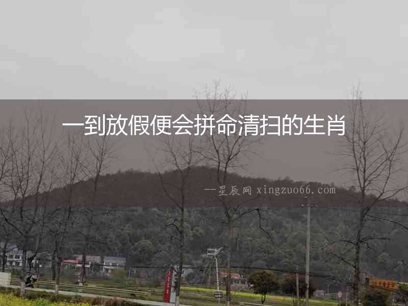 一到放假便會(huì)拼命清掃的生肖