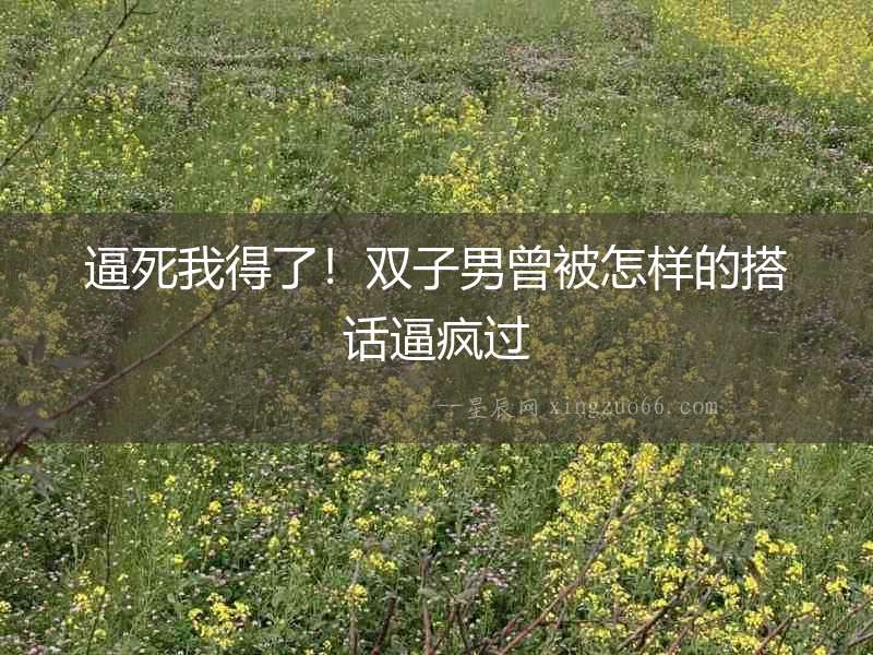 逼死我得了！雙子男曾被怎樣的搭話逼瘋過