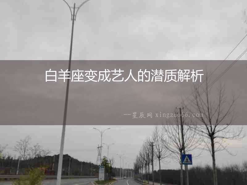 白羊座變成藝人的潛質解析