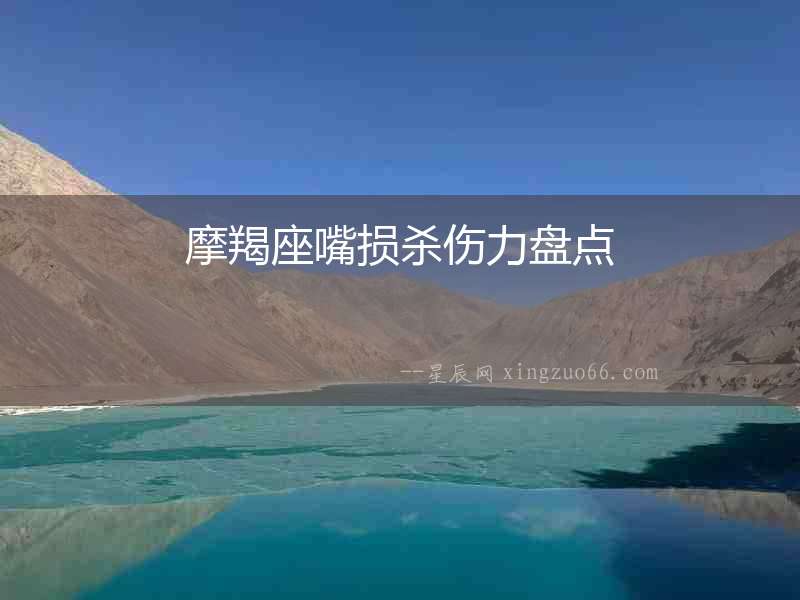 摩羯座嘴損殺傷力盤(pán)點(diǎn)