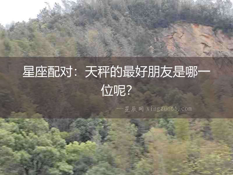 星座配對：天秤的最好朋友是哪一位呢？