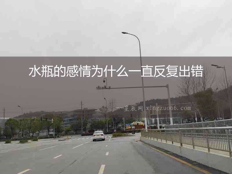水瓶的感情為什么一直反復(fù)出錯