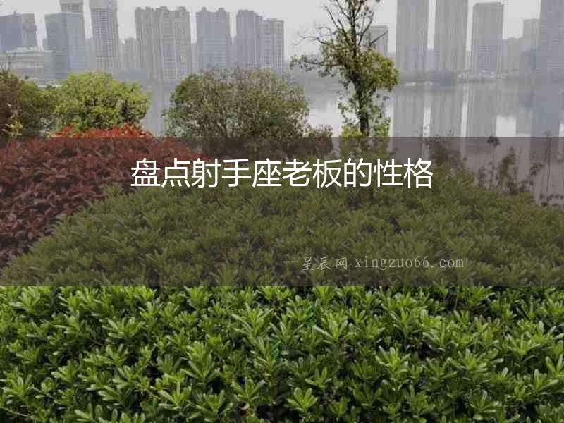 盤點射手座老板的性格