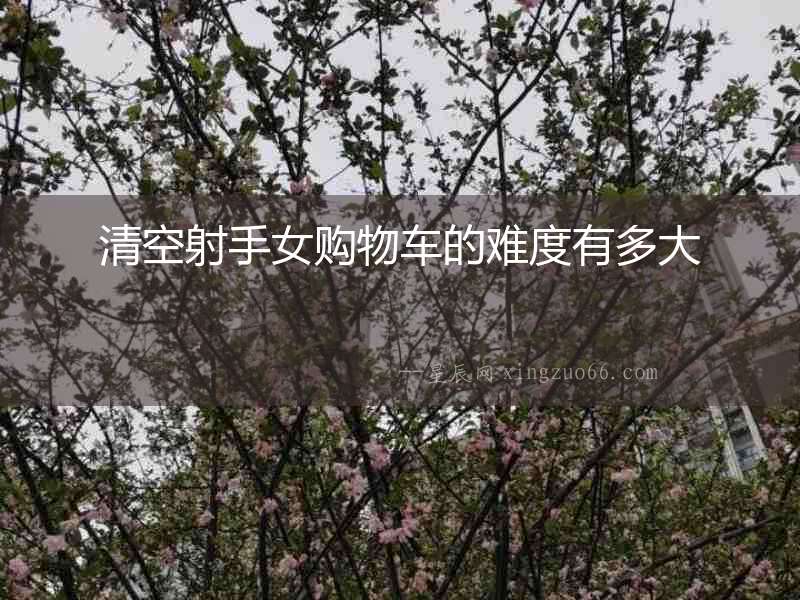 清空射手女購物車的難度有多大