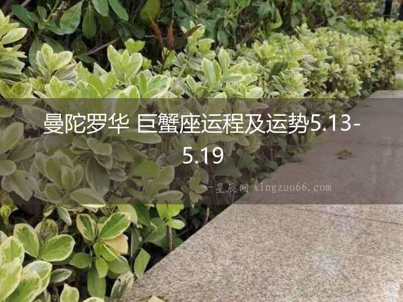 曼陀羅華 巨蟹座運程及運勢5.13-5.19