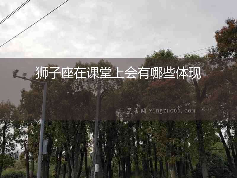 獅子座在課堂上會有哪些體現