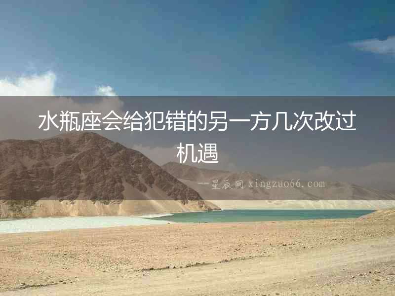 水瓶座會(huì)給犯錯(cuò)的另一方幾次改過(guò)機(jī)遇