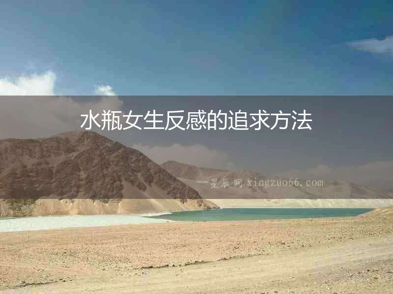 水瓶女生反感的追求方法