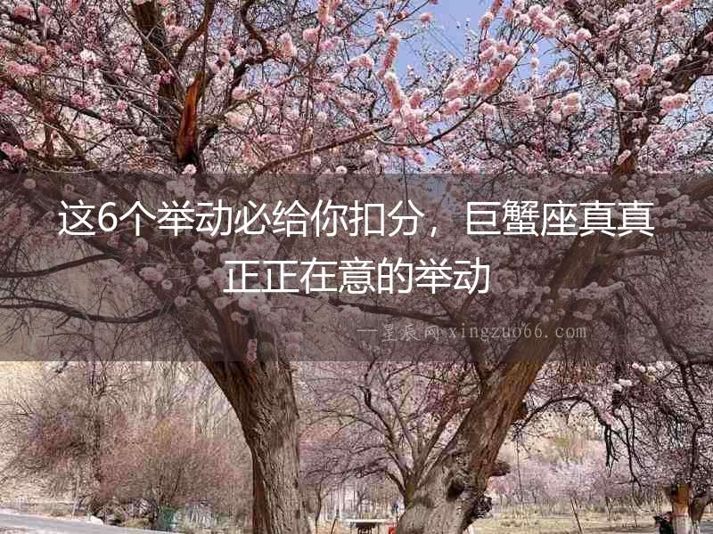 這6個(gè)舉動(dòng)必給你扣分，巨蟹座真真正正在意的舉動(dòng)
