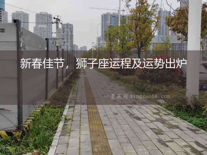 新春佳節(jié)，獅子座運程及運勢出爐